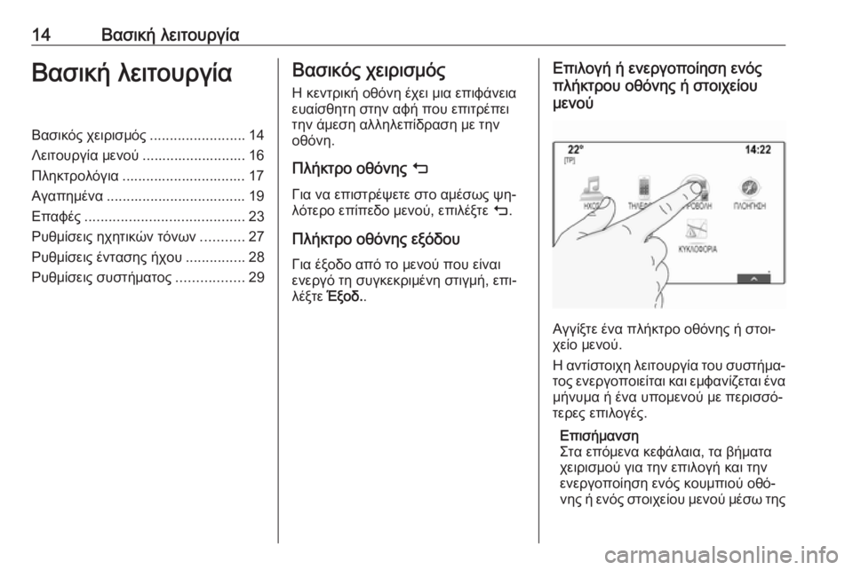 OPEL INSIGNIA 2016  Εγχειρίδιο συστήματος Infotainment (in Greek) 14Βασική λειτουργίαΒασική λειτουργίαΒασικός χειρισμός........................14
Λειτουργία μενού .......................... 16
Πληκτ