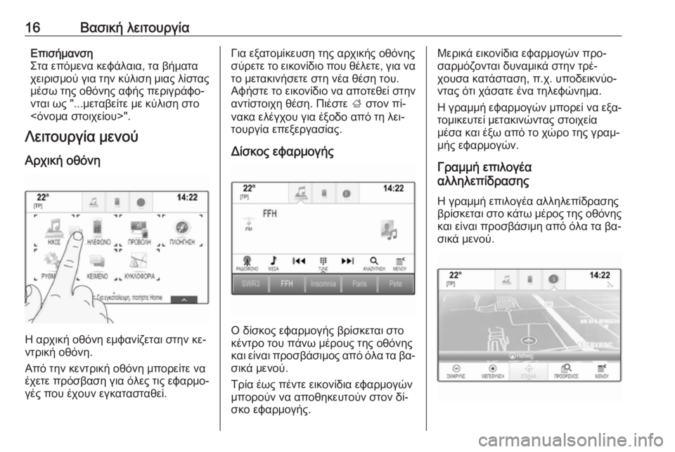 OPEL INSIGNIA 2016  Εγχειρίδιο συστήματος Infotainment (in Greek) 16Βασική λειτουργίαΕπισήμανση
Στα επόμενα κεφάλαια, τα βήματα
χειρισμού για την κύλιση μιας λίστας
μέσω της ο