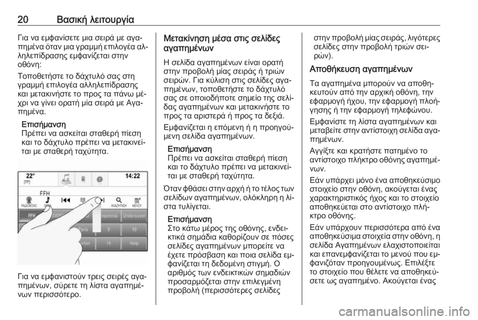 OPEL INSIGNIA 2016  Εγχειρίδιο συστήματος Infotainment (in Greek) 20Βασική λειτουργίαΓια να εμφανίσετε μια σειρά με αγα‐
πημένα όταν μια γραμμή επιλογέα αλ‐
ληλεπίδρασης εμφ�