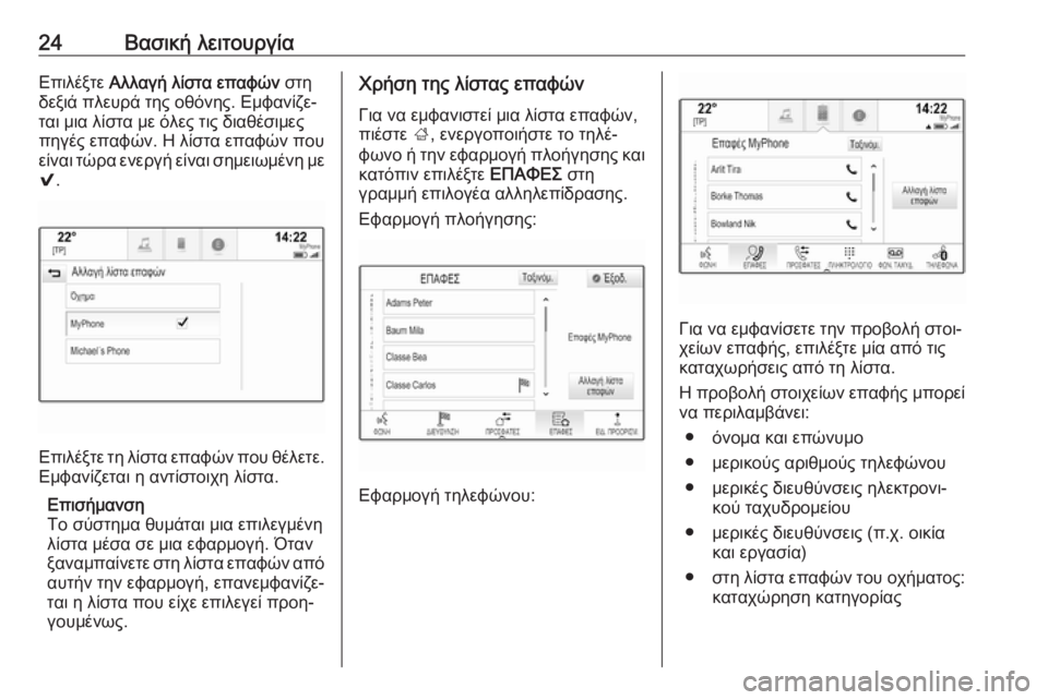 OPEL INSIGNIA 2016  Εγχειρίδιο συστήματος Infotainment (in Greek) 24Βασική λειτουργίαΕπιλέξτε Αλλαγή λίστα επαφών  στη
δεξιά πλευρά της οθόνης. Εμφανίζε‐
ται μια λίστα με όλες