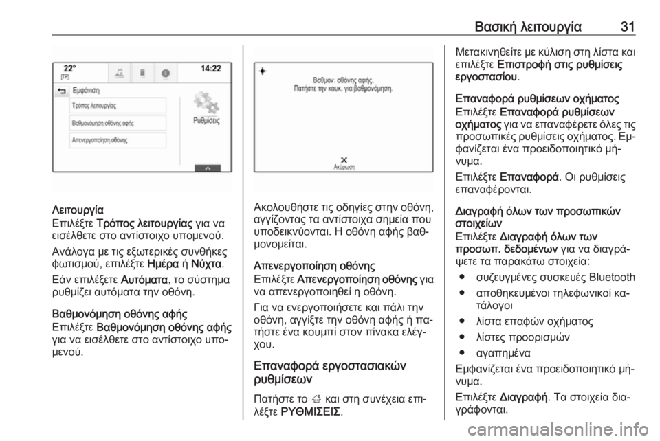 OPEL INSIGNIA 2016  Εγχειρίδιο συστήματος Infotainment (in Greek) Βασική λειτουργία31
Λειτουργία
Επιλέξτε  Τρόπος λειτουργίας  για να
εισέλθετε στο αντίστοιχο υπομενού.
Ανάλο�