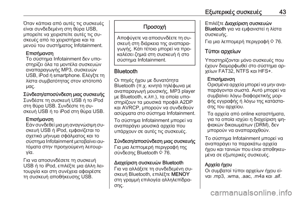 OPEL INSIGNIA 2016  Εγχειρίδιο συστήματος Infotainment (in Greek) Εξωτερικές συσκευές43Όταν κάποια από αυτές τις συσκευές
είναι συνδεδεμένη στη θύρα USB,
μπορείτε να χειριστείτ