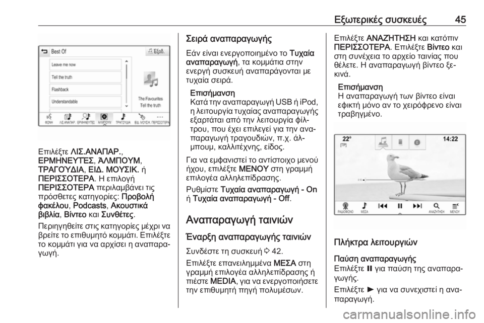 OPEL INSIGNIA 2016  Εγχειρίδιο συστήματος Infotainment (in Greek) Εξωτερικές συσκευές45
Επιλέξτε ΛΙΣ.ΑΝΑΠΑΡ. ,
ΕΡΜΗΝΕΥΤΈΣ , ΆΛΜΠΟΥΜ ,
ΤΡΑΓΟΎΔΙΑ , ΕΙΔ. ΜΟΥΣΙΚ.  ή
ΠΕΡΙΣΣΟΤΕΡΑ . Η επ�