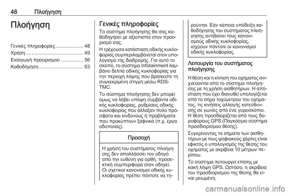 OPEL INSIGNIA 2016  Εγχειρίδιο συστήματος Infotainment (in Greek) 48ΠλοήγησηΠλοήγησηΓενικές πληροφορίες....................48
Χρήση .......................................... 49
Εισαγωγή προορισμού ...........