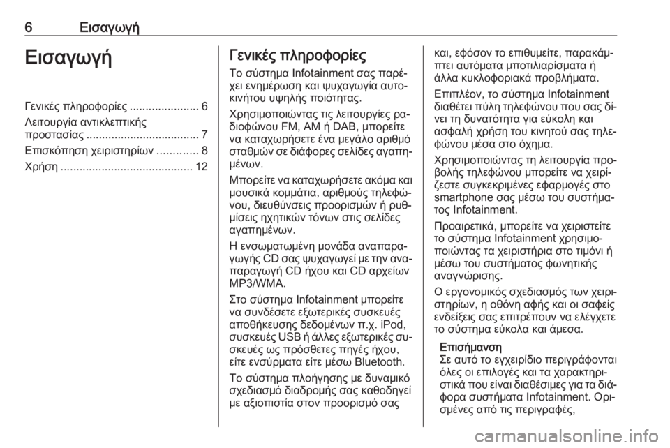 OPEL INSIGNIA 2016  Εγχειρίδιο συστήματος Infotainment (in Greek) 6ΕισαγωγήΕισαγωγήΓενικές πληροφορίες......................6
Λειτουργία αντικλεπτικής προστασίας .................................... 