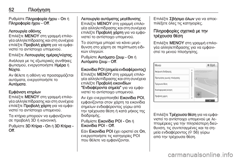 OPEL INSIGNIA 2016  Εγχειρίδιο συστήματος Infotainment (in Greek) 52ΠλοήγησηΡυθμίστε Πληροφορία ήχου - On  ή
Πληροφορία ήχου - Off .
Λειτουργία οθόνης
Επιλέξτε  ΜΕΝΟΥ στη γραμμή επ�