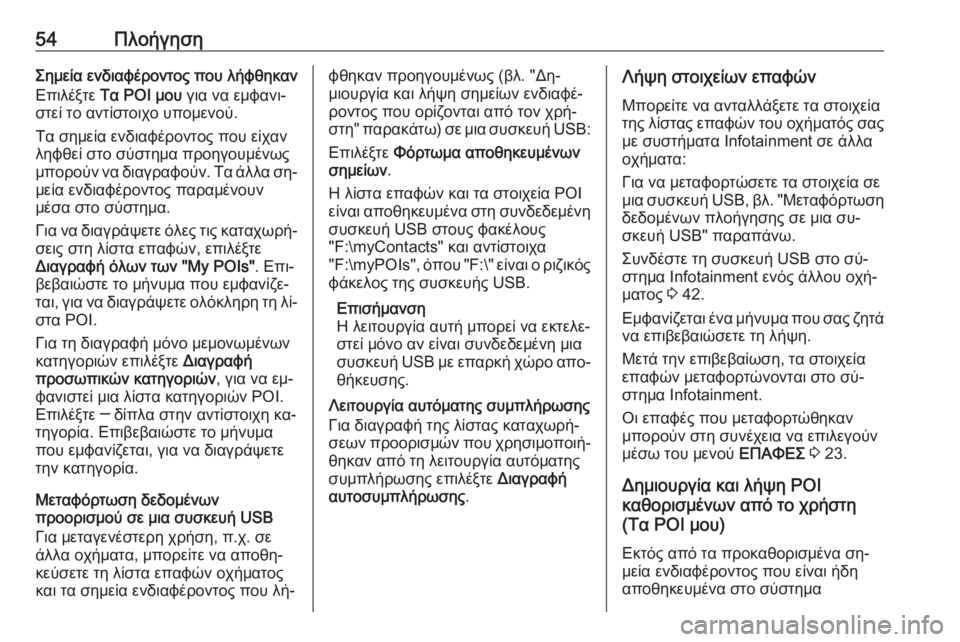 OPEL INSIGNIA 2016  Εγχειρίδιο συστήματος Infotainment (in Greek) 54ΠλοήγησηΣημεία ενδιαφέροντος που λήφθηκαν
Επιλέξτε  Τα POI μου  για να εμφανι‐
στεί το αντίστοιχο υπομενού.
Τ