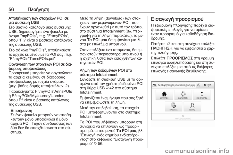 OPEL INSIGNIA 2016  Εγχειρίδιο συστήματος Infotainment (in Greek) 56ΠλοήγησηΑποθήκευση των στοιχείων POI σεμια συσκευή USB
Στο βασικό κατάλογο μιας συσκευής
USB, δημιουργήστε ένα �