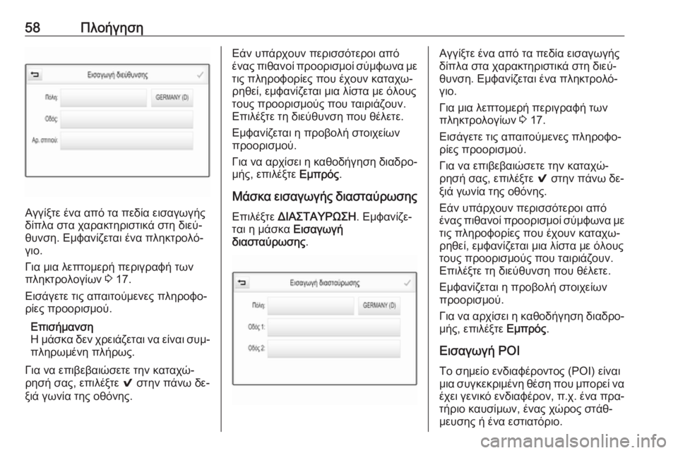 OPEL INSIGNIA 2016  Εγχειρίδιο συστήματος Infotainment (in Greek) 58Πλοήγηση
Αγγίξτε ένα από τα πεδία εισαγωγής
δίπλα στα χαρακτηριστικά στη διεύ‐
θυνση. Εμφανίζεται ένα πληκ�