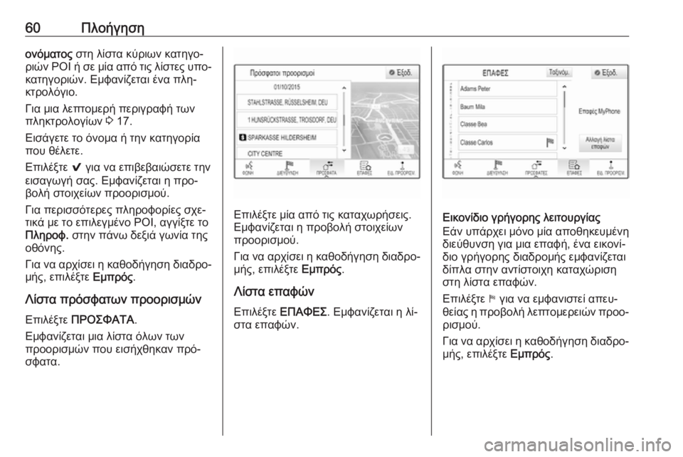 OPEL INSIGNIA 2016  Εγχειρίδιο συστήματος Infotainment (in Greek) 60Πλοήγησηονόματος στη λίστα κύριων κατηγο‐
ριών  POI ή σε μία από τις λίστες υπο‐
κατηγοριών. Εμφανίζεται ένα 