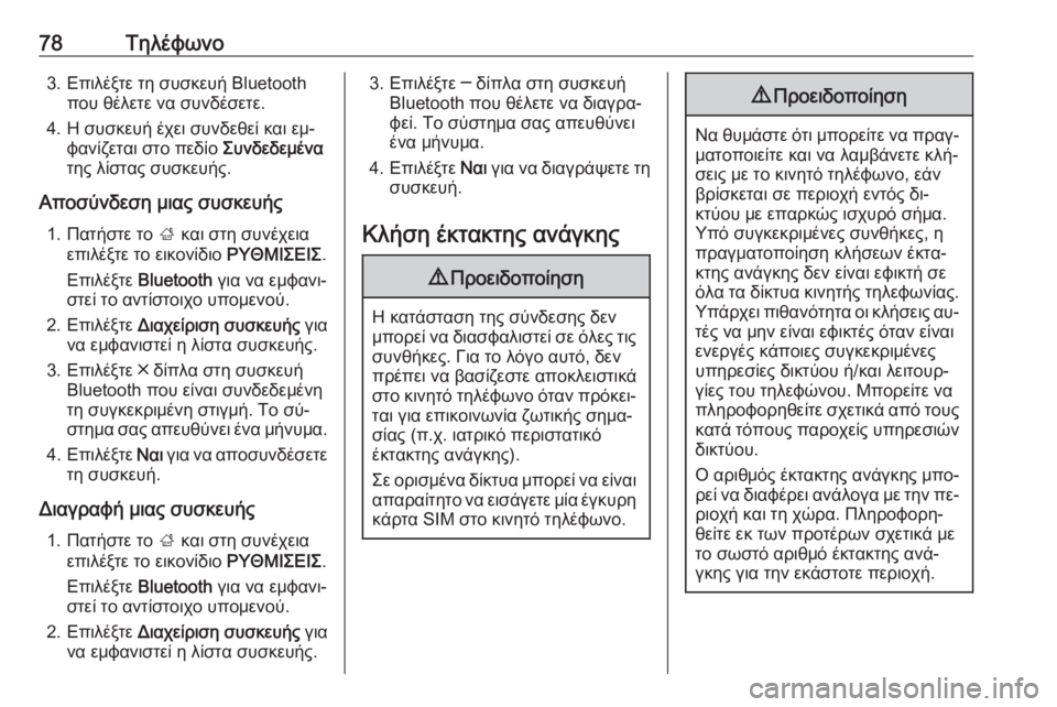 OPEL INSIGNIA 2016  Εγχειρίδιο συστήματος Infotainment (in Greek) 78Τηλέφωνο3. Επιλέξτε τη συσκευή Bluetoothπου θέλετε να συνδέσετε.
4. Η συσκευή έχει συνδεθεί και εμ‐ φανίζεται στο 
