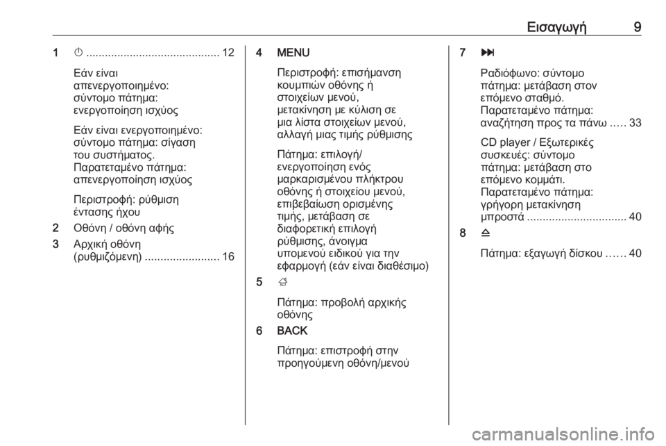 OPEL INSIGNIA 2016  Εγχειρίδιο συστήματος Infotainment (in Greek) Εισαγωγή91X........................................... 12
Εάν είναι
απενεργοποιημένο:
σύντομο πάτημα:
ενεργοποίηση ισχύος
Εάν είνα