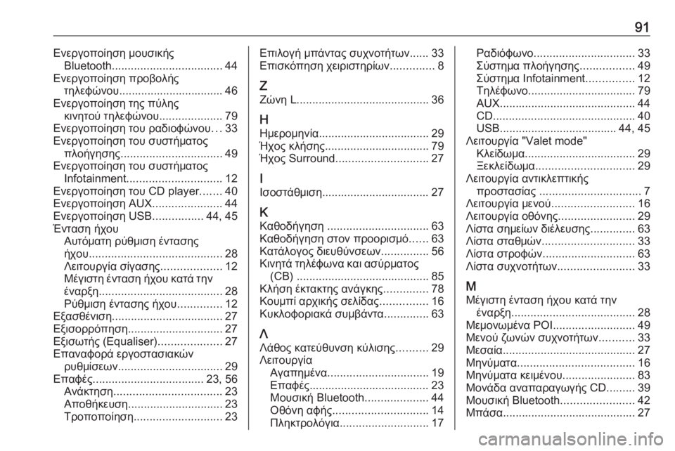 OPEL INSIGNIA 2016  Εγχειρίδιο συστήματος Infotainment (in Greek) 91Ενεργοποίηση μουσικήςBluetooth ................................... 44
Ενεργοποίηση προβολής τηλεφώνου................................. 46
Ενεργ�