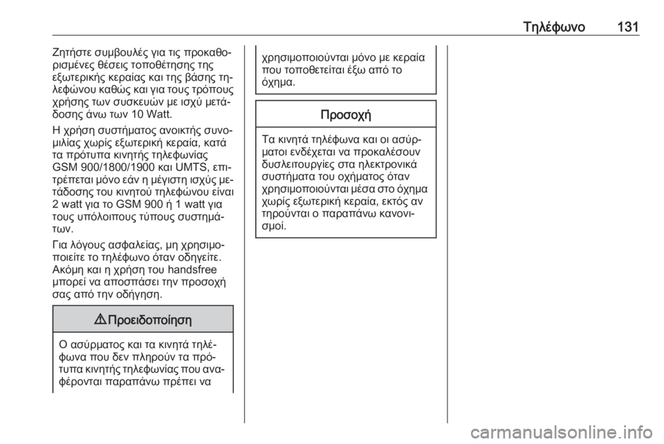 OPEL INSIGNIA 2016.5  Εγχειρίδιο συστήματος Infotainment (in Greek) Τηλέφωνο131Ζητήστε συμβουλές για τις προκαθο‐
ρισμένες θέσεις τοποθέτησης της
εξωτερικής κεραίας και της βά�