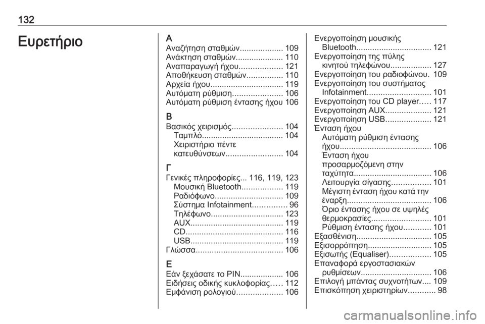 OPEL INSIGNIA 2016.5  Εγχειρίδιο συστήματος Infotainment (in Greek) 132ΕυρετήριοΑΑναζήτηση σταθμών ...................109
Ανάκτηση σταθμών..................... 110
Αναπαραγωγή ήχου ...................121
Αποθ