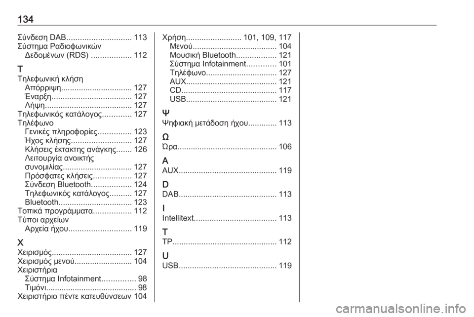 OPEL INSIGNIA 2016.5  Εγχειρίδιο συστήματος Infotainment (in Greek) 134Σύνδεση DAB............................. 113
Σύστημα Ραδιοφωνικών Δεδομένων (RDS)  ..................112
Τ Τηλεφωνική κλήση Απόρριψη .....