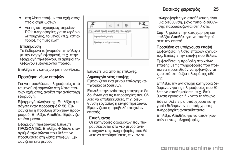 OPEL INSIGNIA 2016.5  Εγχειρίδιο συστήματος Infotainment (in Greek) Βασικός χειρισμός25●στη λίστα επαφών του οχήματος:
πεδίο σημειώσεων
● για τις καταχωρήσεις σημείων POI: πληρο�