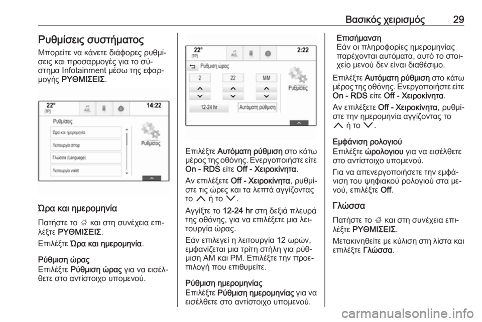 OPEL INSIGNIA 2016.5  Εγχειρίδιο συστήματος Infotainment (in Greek) Βασικός χειρισμός29Ρυθμίσεις συστήματος
Μπορείτε να κάνετε διάφορες ρυθμί‐
σεις και προσαρμογές για το σύ‐ 