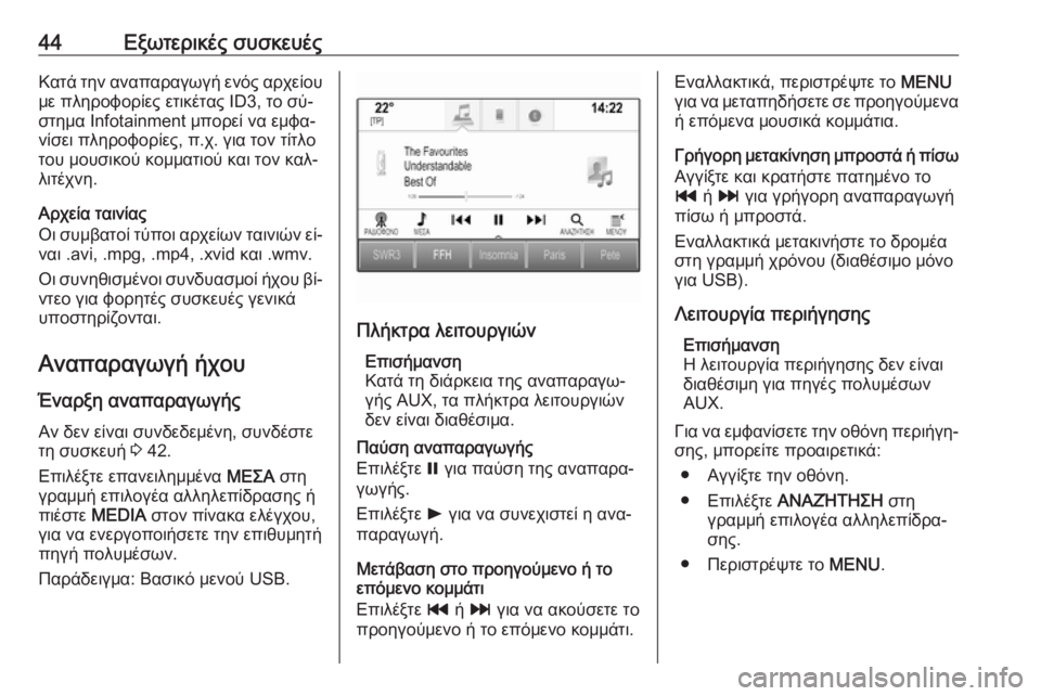 OPEL INSIGNIA 2016.5  Εγχειρίδιο συστήματος Infotainment (in Greek) 44Εξωτερικές συσκευέςΚατά την αναπαραγωγή ενός αρχείου
με πληροφορίες ετικέτας ID3, το σύ‐ στημα Ιnfotainment μπορε