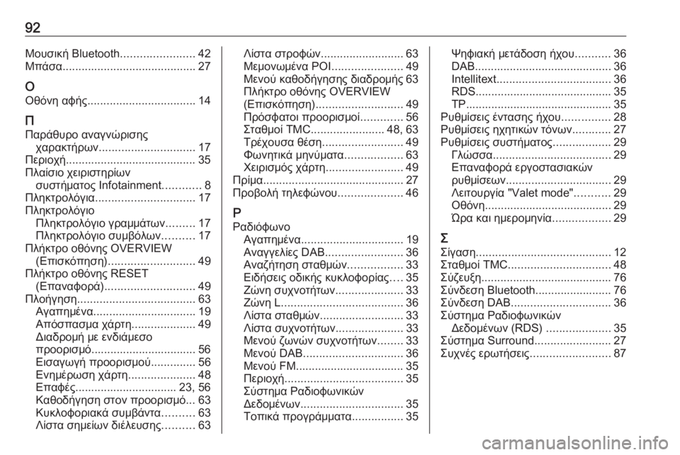 OPEL INSIGNIA 2016.5  Εγχειρίδιο συστήματος Infotainment (in Greek) 92Μουσική Bluetooth.......................42
Μπάσα .......................................... 27
Ο
Οθόνη αφής .................................. 14
Π Παράθυρο αναγν