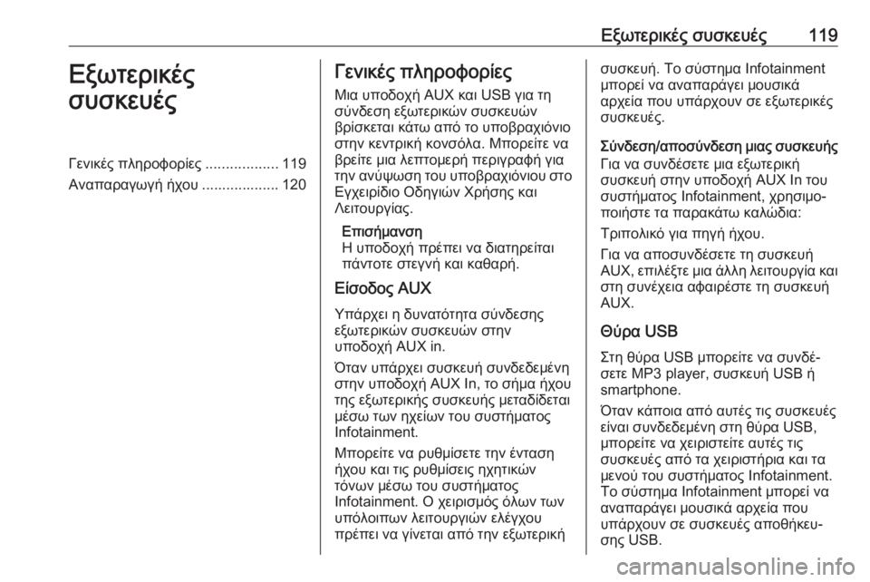 OPEL INSIGNIA 2017  Εγχειρίδιο συστήματος Infotainment (in Greek) Εξωτερικές συσκευές119Εξωτερικές
συσκευέςΓενικές πληροφορίες ..................119
Αναπαραγωγή ήχου ................... 120Γενι