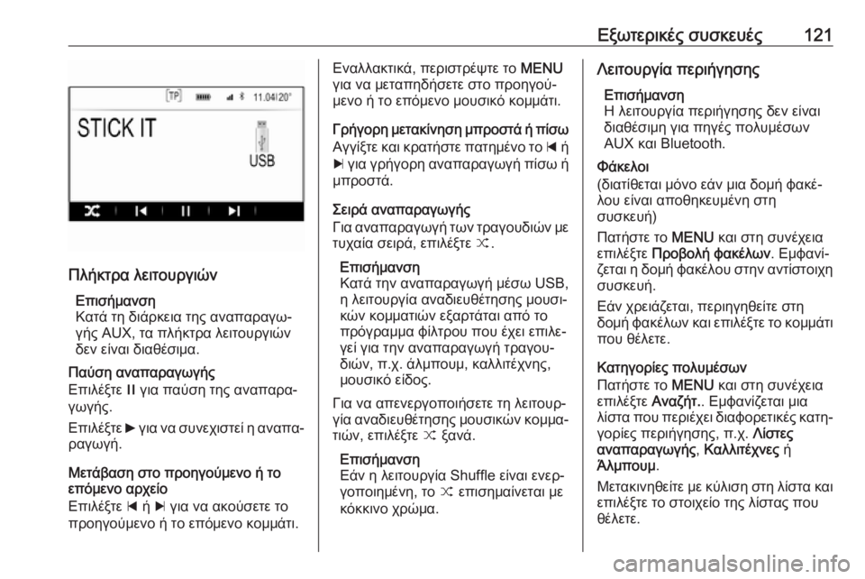 OPEL INSIGNIA 2017  Εγχειρίδιο συστήματος Infotainment (in Greek) Εξωτερικές συσκευές121
Πλήκτρα λειτουργιώνΕπισήμανση
Κατά τη διάρκεια της αναπαραγω‐
γής AUX, τα πλήκτρα λειτ�