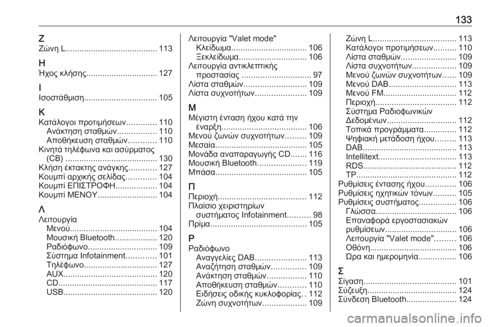 OPEL INSIGNIA 2017  Εγχειρίδιο συστήματος Infotainment (in Greek) 133Ζ
Ζώνη L ........................................ 113
Η Ήχος κλήσης ............................... 127
Ι
Ισοστάθμιση................................ 105
Κ Κατάλο