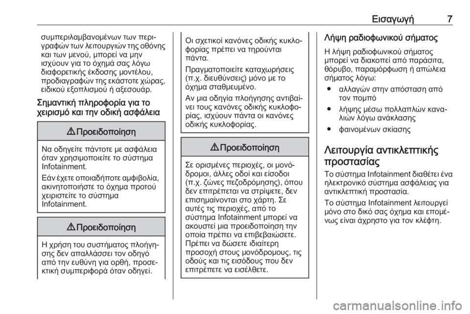 OPEL INSIGNIA 2017  Εγχειρίδιο συστήματος Infotainment (in Greek) Εισαγωγή7συμπεριλαμβανομένων των περι‐
γραφών των λειτουργιών της οθόνης
και των μενού, μπορεί να μην
ισχύο�