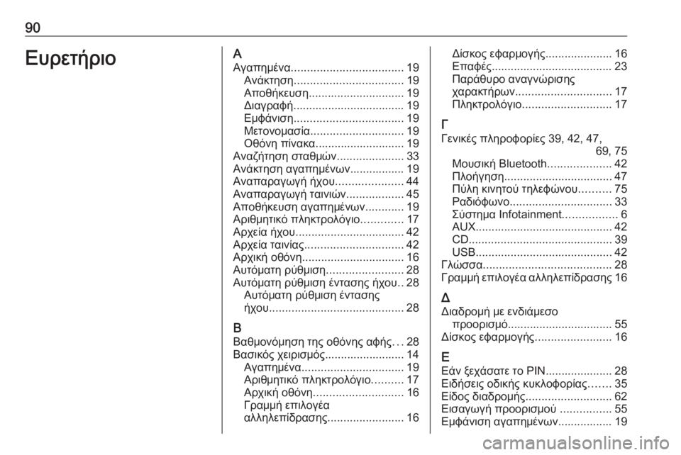 OPEL INSIGNIA 2017  Εγχειρίδιο συστήματος Infotainment (in Greek) 90ΕυρετήριοΑΑγαπημένα ................................... 19
Ανάκτηση .................................. 19
Αποθήκευση .............................. 19
Διαγρ
