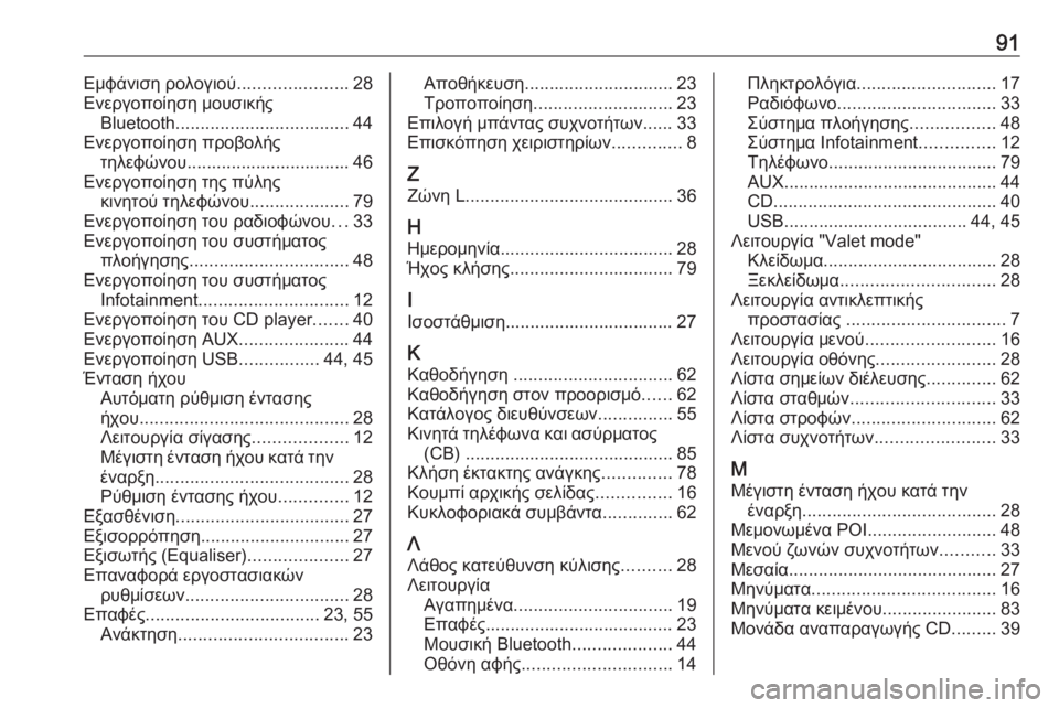 OPEL INSIGNIA 2017  Εγχειρίδιο συστήματος Infotainment (in Greek) 91Εμφάνιση ρολογιού......................28
Ενεργοποίηση μουσικής Bluetooth ................................... 44
Ενεργοποίηση προβολής τηλ�