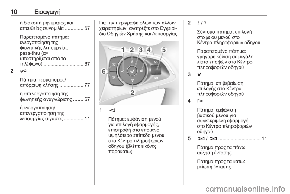 OPEL INSIGNIA BREAK 2017.75  Εγχειρίδιο συστήματος Infotainment (in Greek) 10Εισαγωγήή διακοπή μηνύματος και
απευθείας συνομιλία .............67
Παρατεταμένο πάτημα:
ενεργοποίηση της
φωνητι�