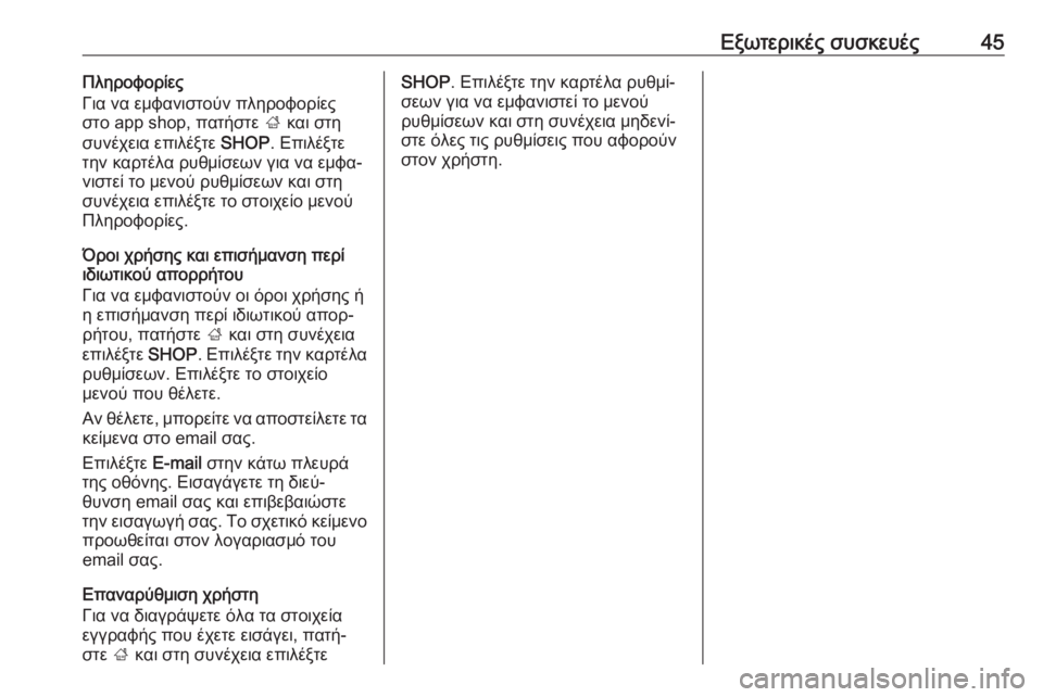 OPEL INSIGNIA BREAK 2018  Εγχειρίδιο συστήματος Infotainment (in Greek) Εξωτερικές συσκευές45Πληροφορίες
Για να εμφανιστούν πληροφορίες
στο app shop, πατήστε  ; και στη
συνέχεια επιλέξτ