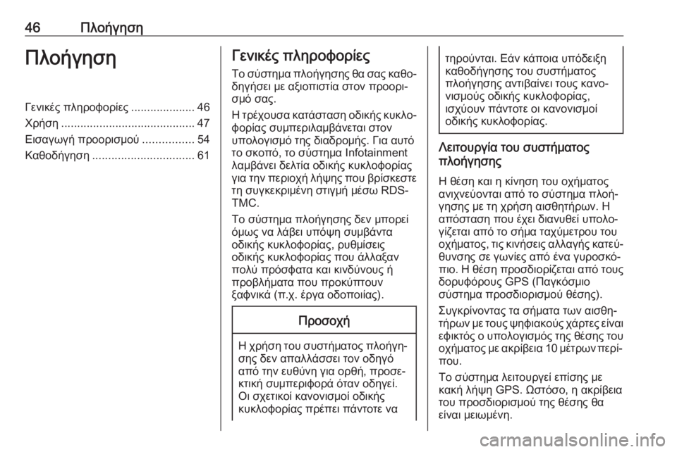 OPEL INSIGNIA BREAK 2018  Εγχειρίδιο συστήματος Infotainment (in Greek) 46ΠλοήγησηΠλοήγησηΓενικές πληροφορίες....................46
Χρήση .......................................... 47
Εισαγωγή προορισμού ...........