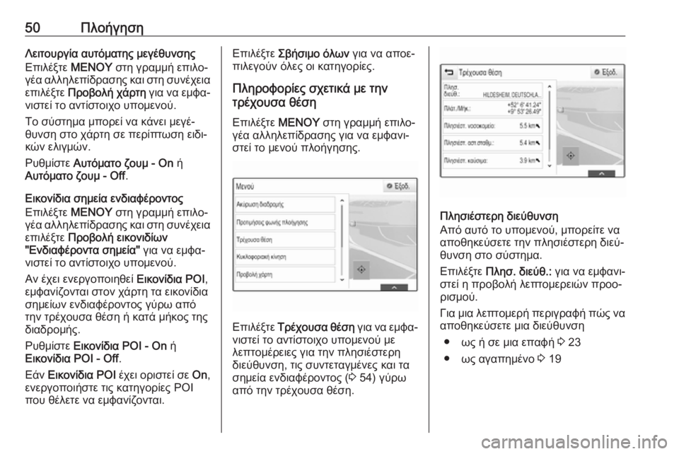 OPEL INSIGNIA BREAK 2018  Εγχειρίδιο συστήματος Infotainment (in Greek) 50ΠλοήγησηΛειτουργία αυτόματης μεγέθυνσης
Επιλέξτε  ΜΕΝΟΥ στη γραμμή επιλο‐
γέα αλληλεπίδρασης και στη συνέ