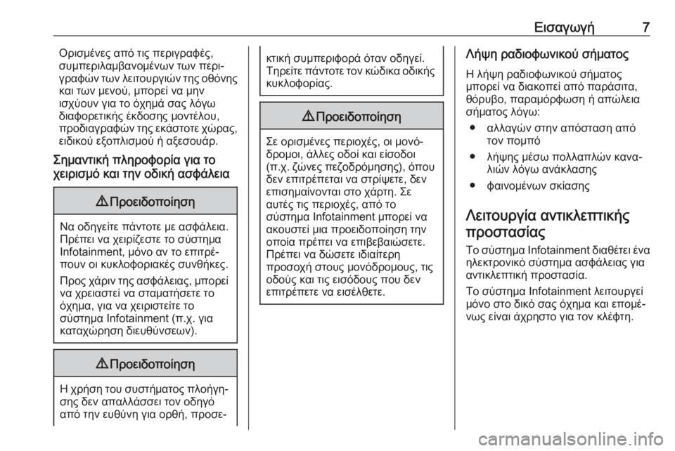 OPEL INSIGNIA BREAK 2018  Εγχειρίδιο συστήματος Infotainment (in Greek) Εισαγωγή7Ορισμένες από τις περιγραφές,
συμπεριλαμβανομένων των περι‐
γραφών των λειτουργιών της οθόνης
και 