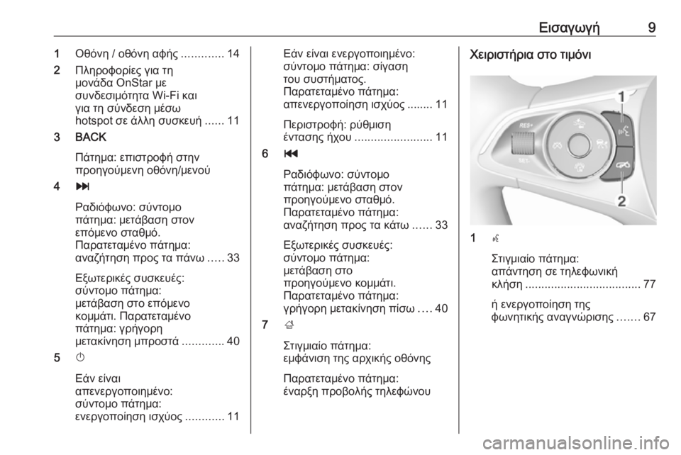 OPEL INSIGNIA BREAK 2018  Εγχειρίδιο συστήματος Infotainment (in Greek) Εισαγωγή91Οθόνη / οθόνη αφής .............14
2 Πληροφορίες για τη
μονάδα OnStar με
συνδεσιμότητα Wi-Fi και
για τη σύνδεση μέ