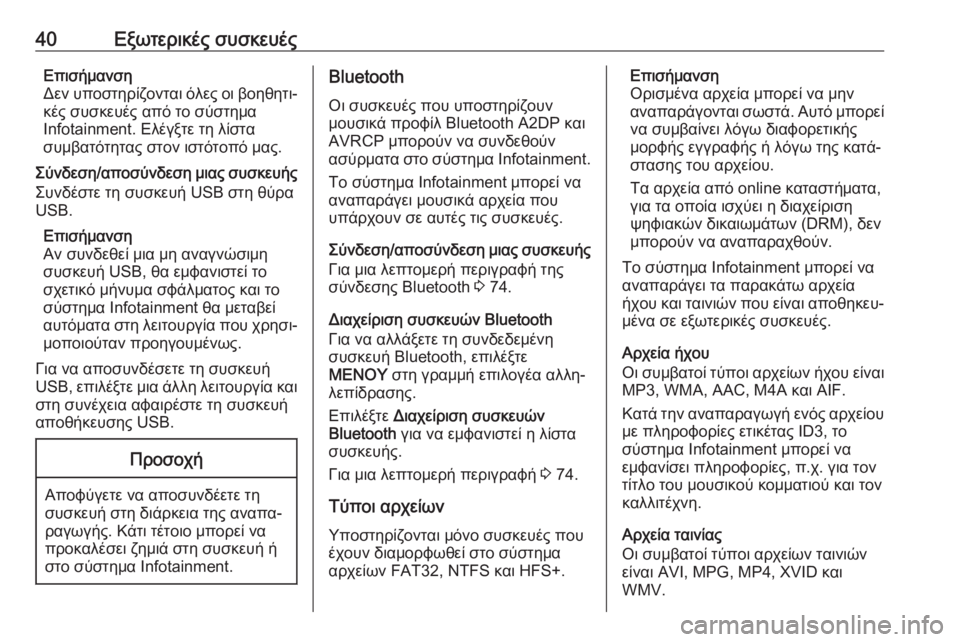 OPEL INSIGNIA BREAK 2018.5  Εγχειρίδιο συστήματος Infotainment (in Greek) 40Εξωτερικές συσκευέςΕπισήμανση
Δεν υποστηρίζονται όλες οι βοηθητι‐
κές συσκευές από το σύστημα
Ιnfotainment. Ελέ