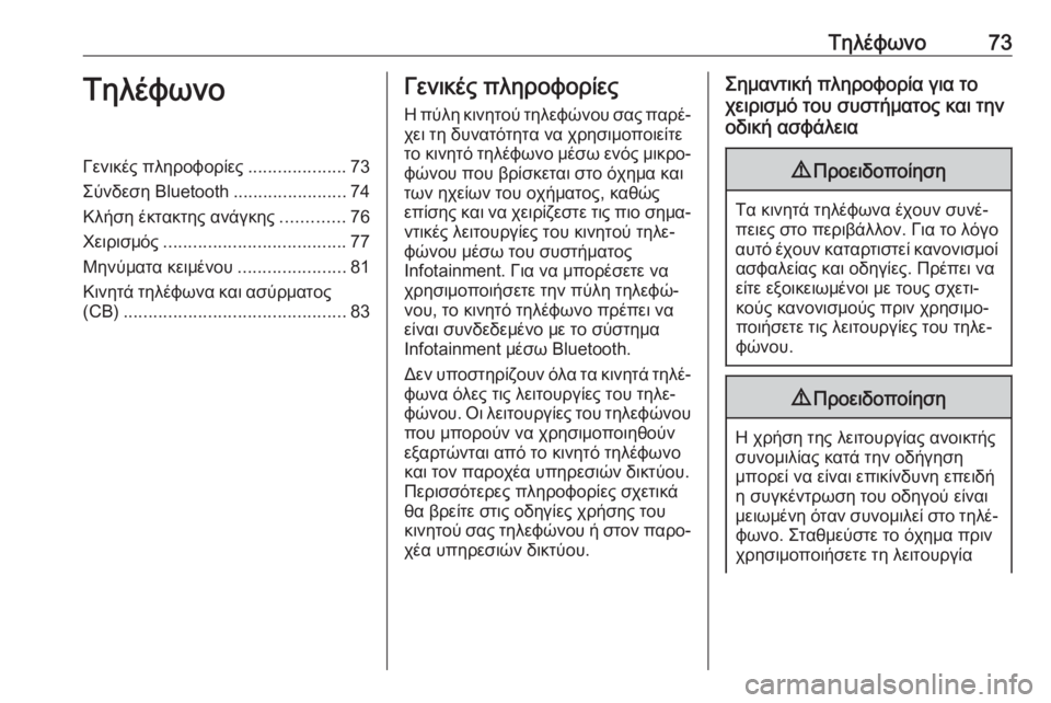 OPEL INSIGNIA BREAK 2018.5  Εγχειρίδιο συστήματος Infotainment (in Greek) Τηλέφωνο73ΤηλέφωνοΓενικές πληροφορίες....................73
Σύνδεση Bluetooth .......................74
Κλήση έκτακτης ανάγκης ............