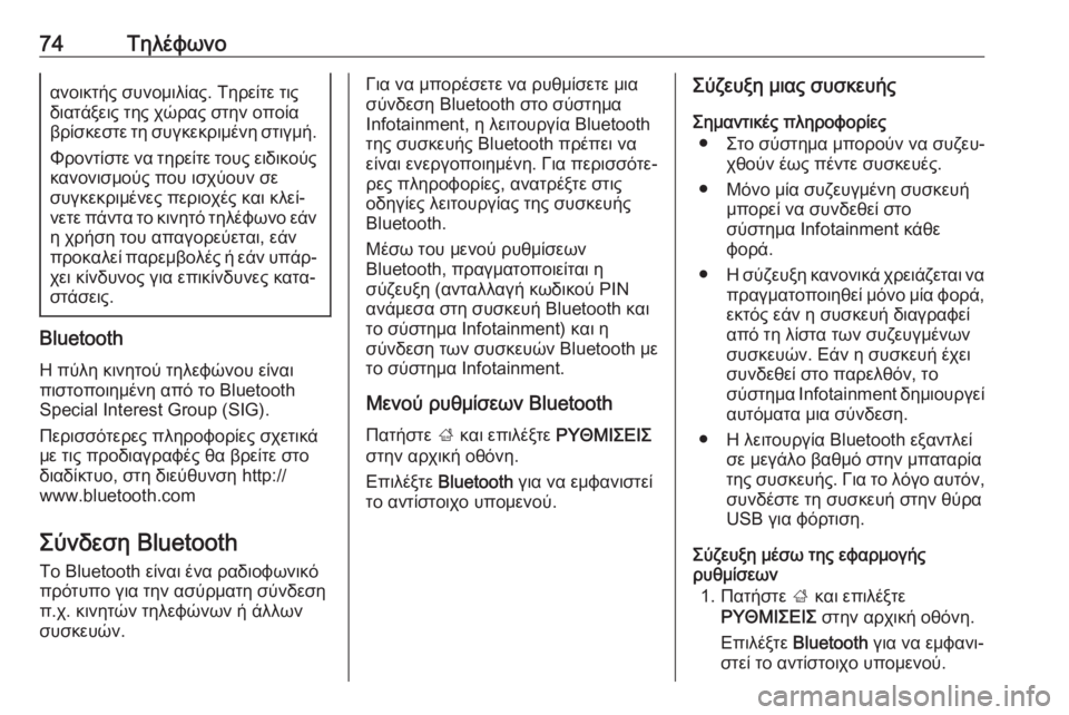 OPEL INSIGNIA BREAK 2018.5  Εγχειρίδιο συστήματος Infotainment (in Greek) 74Τηλέφωνοανοικτής συνομιλίας. Τηρείτε τις
διατάξεις της χώρας στην οποία βρίσκεστε τη συγκεκριμένη στιγμή.
�