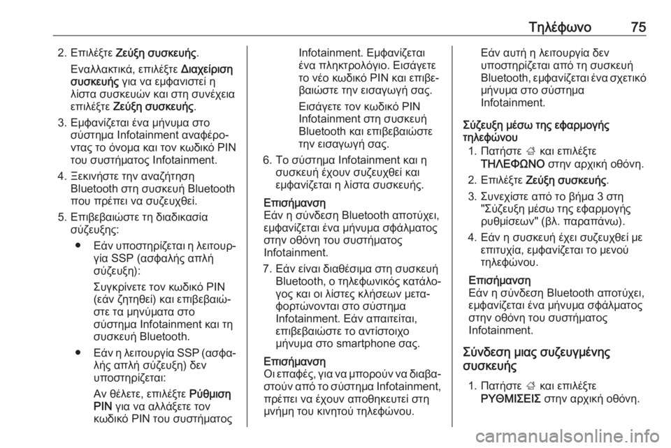 OPEL INSIGNIA BREAK 2018.5  Εγχειρίδιο συστήματος Infotainment (in Greek) Τηλέφωνο752. Επιλέξτε Ζεύξη συσκευής .
Εναλλακτικά, επιλέξτε  Διαχείριση
συσκευής  για να εμφανιστεί η
λίστα συ
