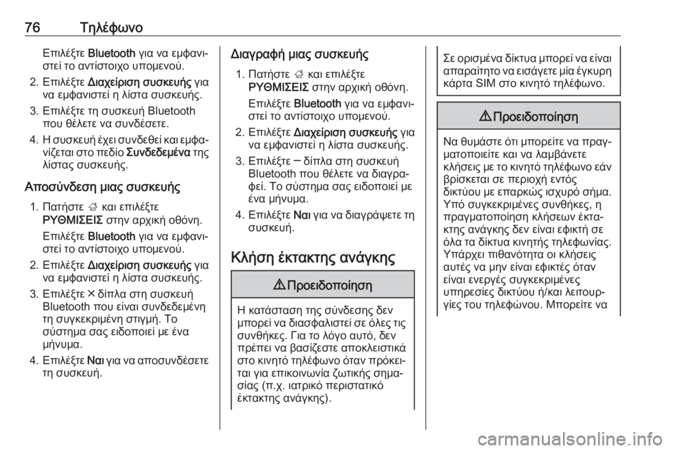 OPEL INSIGNIA BREAK 2018.5  Εγχειρίδιο συστήματος Infotainment (in Greek) 76ΤηλέφωνοΕπιλέξτε Bluetooth  για να εμφανι‐
στεί το αντίστοιχο υπομενού.
2. Επιλέξτε  Διαχείριση συσκευής  για
να �