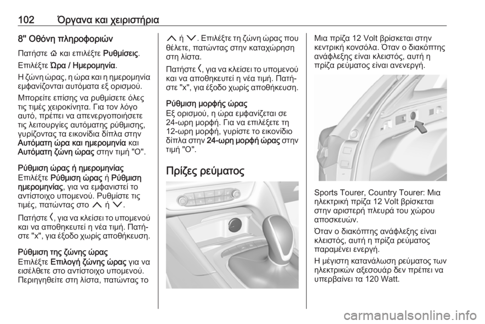 OPEL INSIGNIA BREAK 2019 Εγχειρίδιο Οδηγιών Χρήσης και Λειτουργίας (in Greek) 102Όργανα και χειριστήρια8'' Οθόνη πληροφοριώνΠατήστε ! και επιλέξτε Ρυθμίσεις.
Επιλέξτε Ώρα / Ημερομηνία OPEL INSIGNIA BREAK 2019 Εγχειρίδιο Οδηγιών Χρήσης και Λειτουργίας (in Greek) 102Όργανα και χειριστήρια8'' Οθόνη πληροφοριώνΠατήστε ! και επιλέξτε Ρυθμίσεις.
Επιλέξτε Ώρα / Ημερομηνία