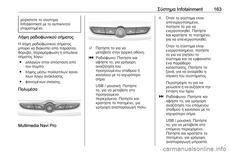 OPEL INSIGNIA BREAK 2019  Εγχειρίδιο Οδηγιών Χρήσης και Λειτουργίας (in Greek) Σύστημα Infotainment163χειριστείτε το σύστημα
Infotainment με το αυτοκίνητο
σταματημένο.
Λήψη ραδιοφωνικού σήματος
Η λήψ