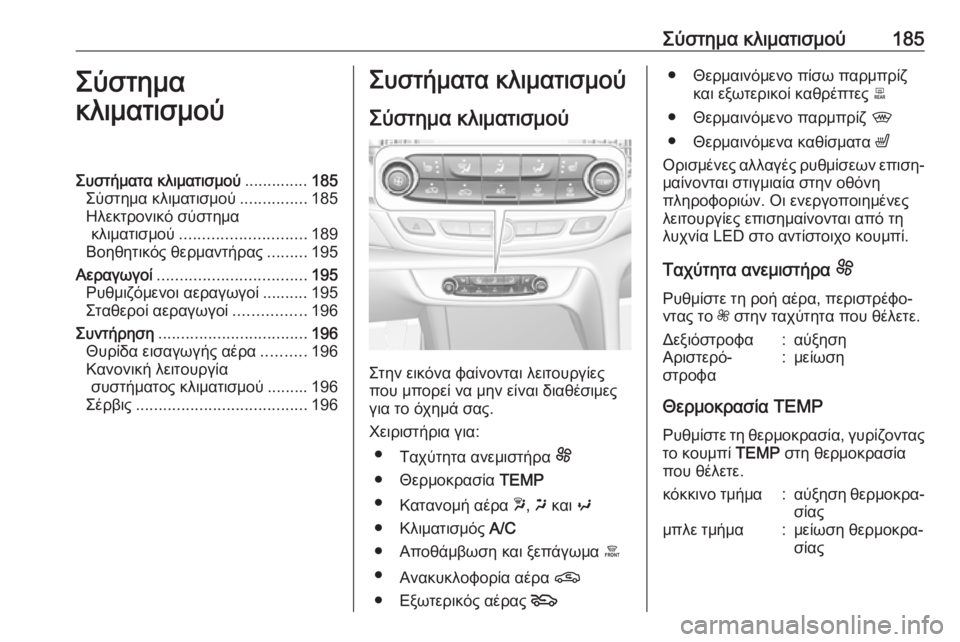 OPEL INSIGNIA BREAK 2019  Εγχειρίδιο Οδηγιών Χρήσης και Λειτουργίας (in Greek) Σύστημα κλιματισμού185Σύστημα
κλιματισμούΣυστήματα κλιματισμού ..............185
Σύστημα κλιματισμού ...............185
Ηλε
