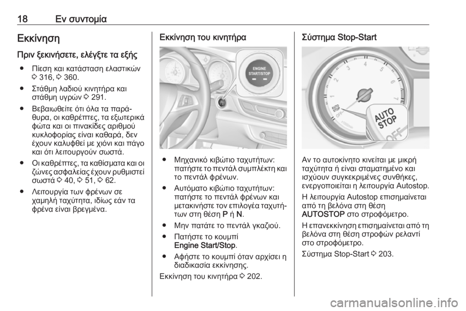 OPEL INSIGNIA BREAK 2019  Εγχειρίδιο Οδηγιών Χρήσης και Λειτουργίας (in Greek) 18Εν συντομίαΕκκίνησηΠριν ξεκινήσετε, ελέγξτε τα εξής ● Πίεση και κατάσταση ελαστικών 3 316,  3 360.
● Στάθμη λαδι�