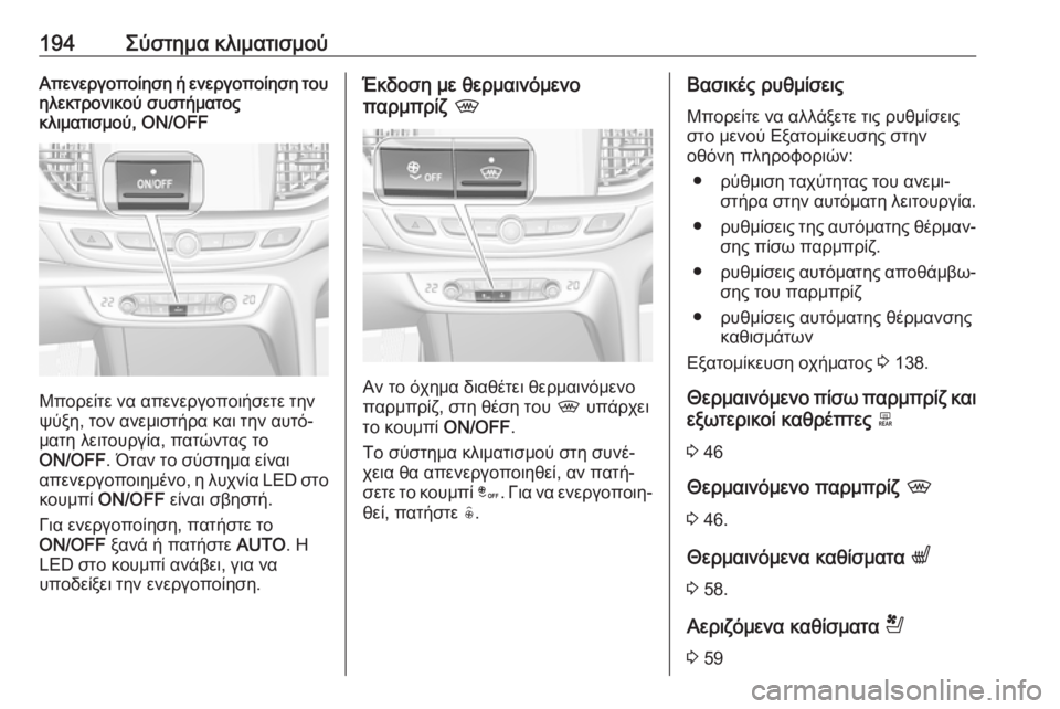 OPEL INSIGNIA BREAK 2019 Εγχειρίδιο Οδηγιών Χρήσης και Λειτουργίας (in Greek) 194Σύστημα κλιματισμούΑπενεργοποίηση ή ενεργοποίηση τουηλεκτρονικού συστήματος
κλιματισμού, ON/OFF
Μπορείτε ν OPEL INSIGNIA BREAK 2019 Εγχειρίδιο Οδηγιών Χρήσης και Λειτουργίας (in Greek) 194Σύστημα κλιματισμούΑπενεργοποίηση ή ενεργοποίηση τουηλεκτρονικού συστήματος
κλιματισμού, ON/OFF
Μπορείτε ν