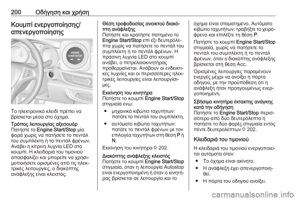 OPEL INSIGNIA BREAK 2019  Εγχειρίδιο Οδηγιών Χρήσης και Λειτουργίας (in Greek) 200Οδήγηση και χρήσηΚουμπί ενεργοποίησης/απενεργοποίησης
Το ηλεκτρονικό κλειδί πρέπει να
βρίσκεται μέσα στο 