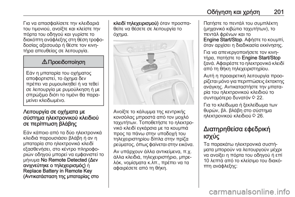 OPEL INSIGNIA BREAK 2019  Εγχειρίδιο Οδηγιών Χρήσης και Λειτουργίας (in Greek) Οδήγηση και χρήση201Για να απασφαλίσετε την κλειδαριά
του τιμονιού, ανοίξτε και κλείστε την
πόρτα του οδηγού κ