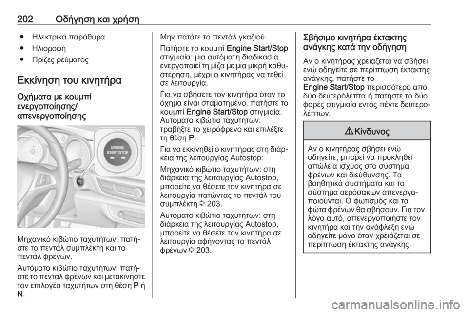 OPEL INSIGNIA BREAK 2019  Εγχειρίδιο Οδηγιών Χρήσης και Λειτουργίας (in Greek) 202Οδήγηση και χρήση● Ηλεκτρικά παράθυρα
● Ηλιοροφή
● Πρίζες ρεύματος
Εκκίνηση του κινητήρα
Οχήματα με κουμ�