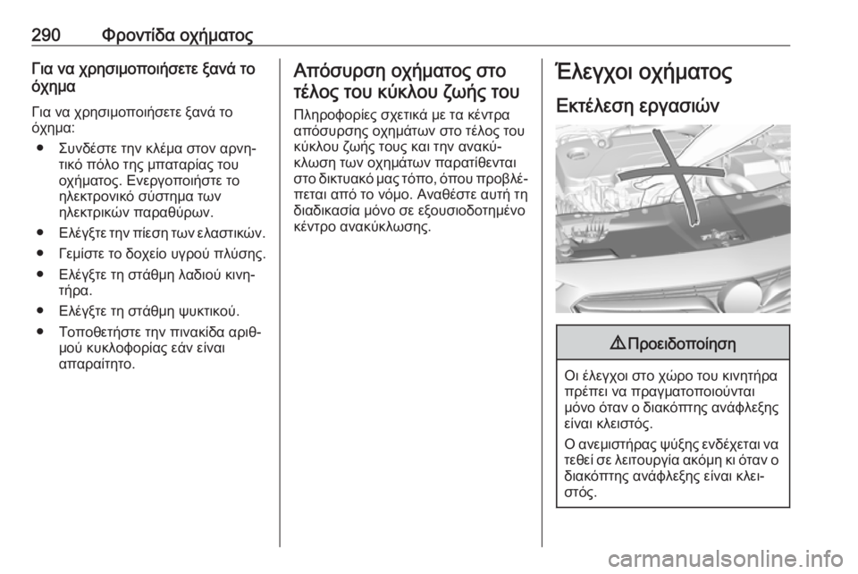 OPEL INSIGNIA BREAK 2019  Εγχειρίδιο Οδηγιών Χρήσης και Λειτουργίας (in Greek) 290Φροντίδα οχήματοςΓια να χρησιμοποιήσετε ξανά το
όχημα
Για να χρησιμοποιήσετε ξανά το
όχημα:
● Συνδέστε την